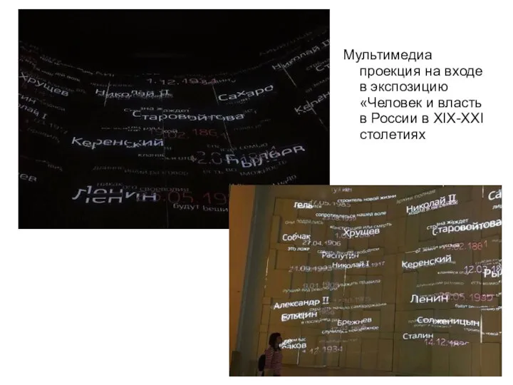 Мультимедиа проекция на входе в экспозицию «Человек и власть в России в XIX-XXI столетиях