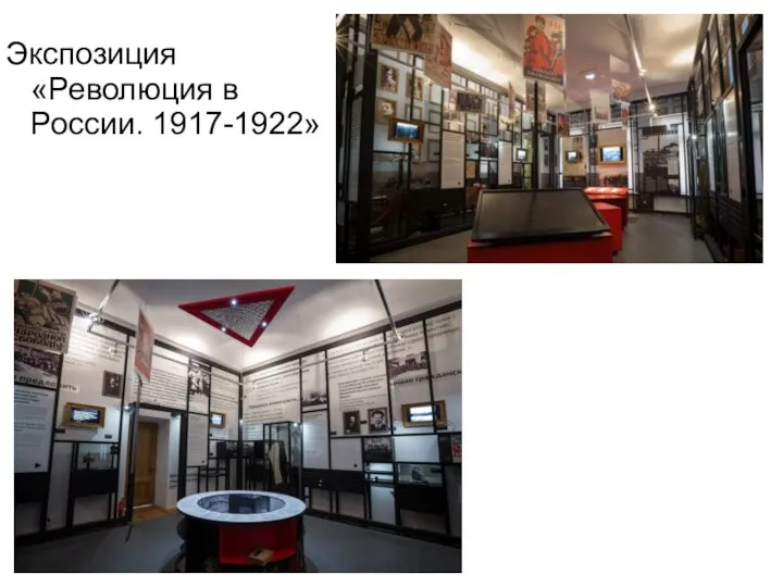 Экспозиция «Революция в России. 1917-1922»