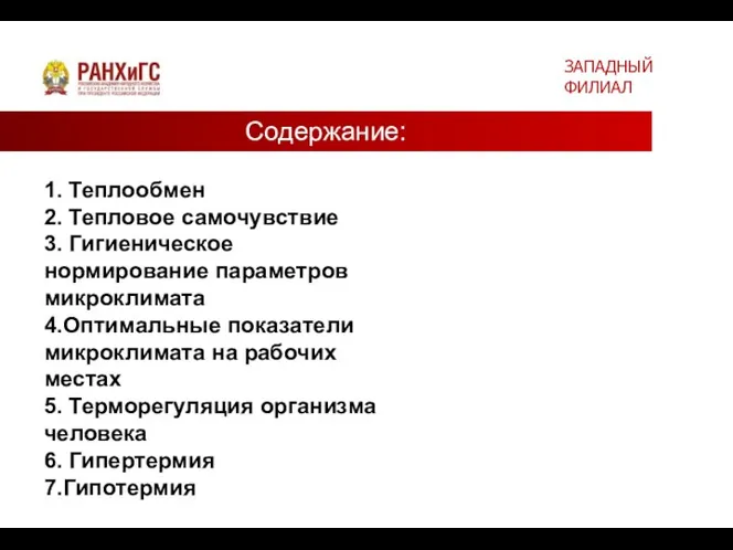 1. Теплообмен 2. Тепловое самочувствие 3. Гигиеническое нормирование параметров микроклимата 4.Оптимальные показатели