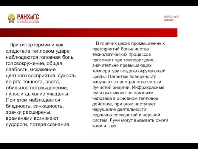 ЗАПАДНЫЙ ФИЛИАЛ При гипертермии и как следствие тепловом ударе наблюдаются головная боль,