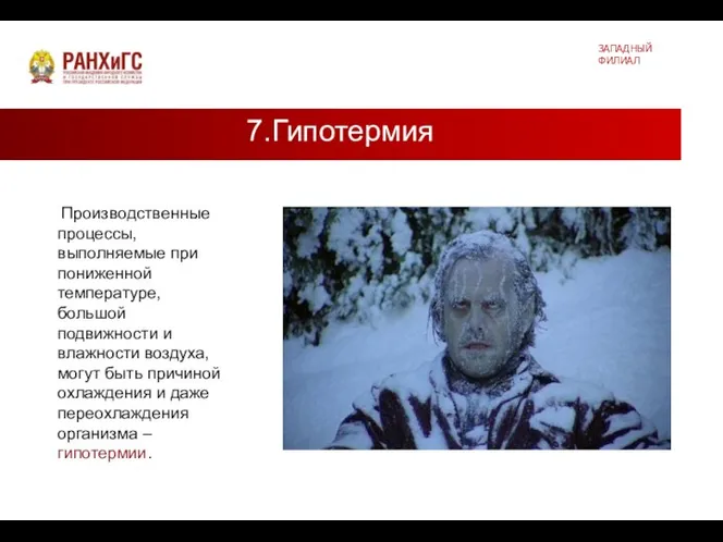 7.Гипотермия ЗАПАДНЫЙ ФИЛИАЛ Производственные процессы, выполняемые при пониженной температуре, большой подвижности и