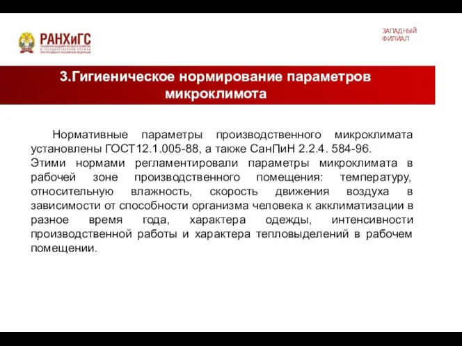 3.Гигиеническое нормирование параметров микроклимота ЗАПАДНЫЙ ФИЛИАЛ Нормативные параметры производственного микроклимата установлены ГОСТ12.1.005-88,