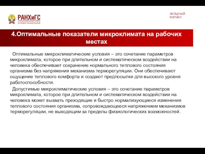 4.Оптимальные показатели микроклимата на рабочих местах ЗАПАДНЫЙ ФИЛИАЛ Оптимальные микроклиматические условия –