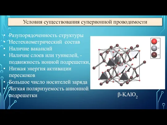 Разупорядоченность структуры Нестехиометрический состав Наличие вакансий Наличие слоев или туннелей, -подвижность ионной