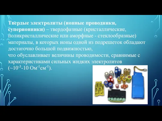 Твердые электролиты (ионные проводники, суперионники) – твердофазные (кристаллические, поликристаллические или аморфные -