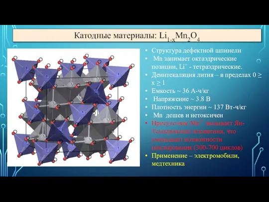 Структура дефектной шпинели Mn занимает октаэдрические позиции, Li+ - тетраэдрические. Деинтекаляция лития
