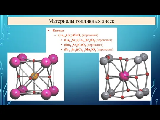 Материалы топливных ячеек