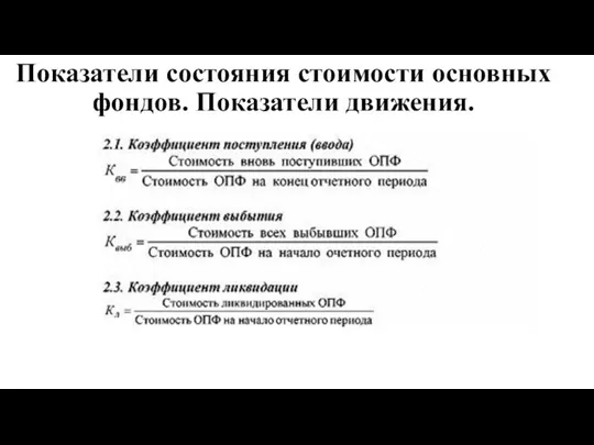 Показатели состояния стоимости основных фондов. Показатели движения.