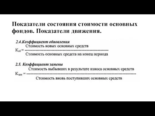 Показатели состояния стоимости основных фондов. Показатели движения.