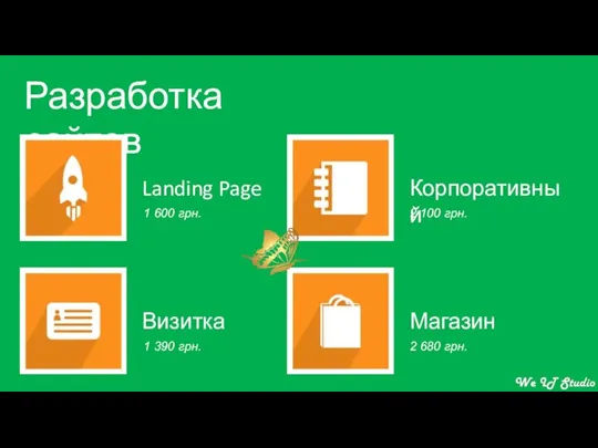 Разработка сайтов Корпоративный Визитка Landing Page Магазин 1 600 грн. 1 390