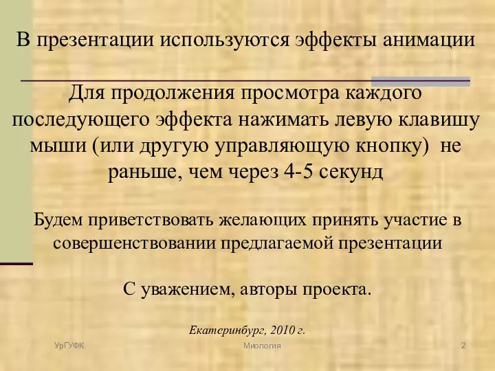 Будем приветствовать желающих принять участие в совершенствовании предлагаемой презентации С уважением, авторы