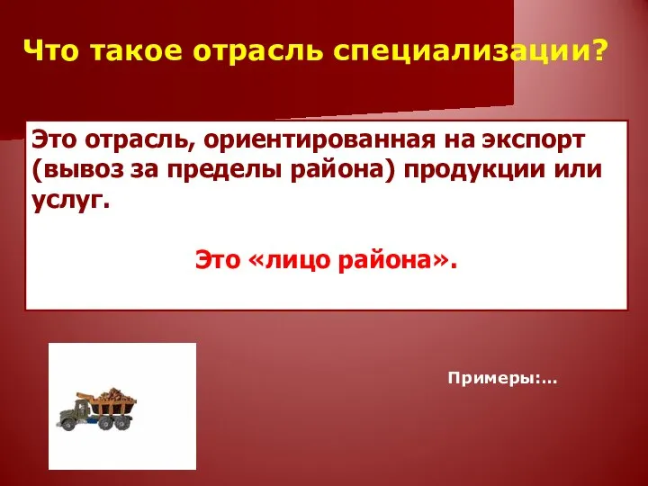 Что такое отрасль специализации? Это отрасль, ориентированная на экспорт (вывоз за пределы