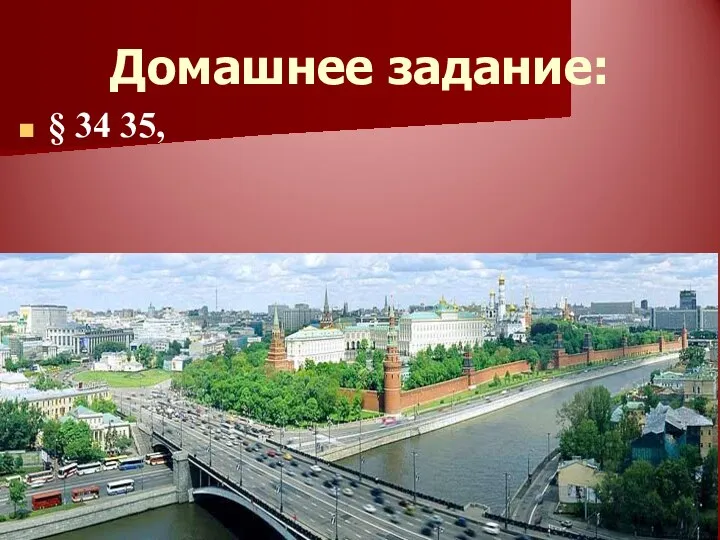 Домашнее задание: § 34 35,