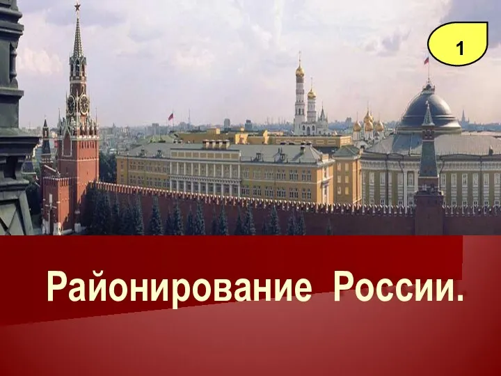 Районирование России. 1