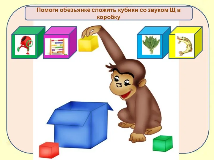 Помоги обезьянке сложить кубики со звуком Щ в коробку