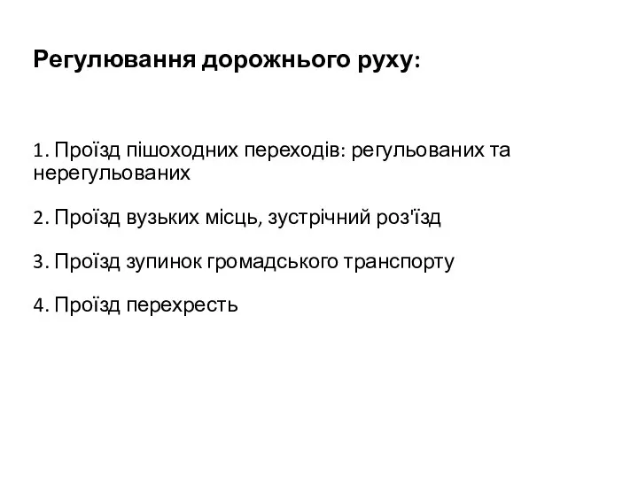 Регулювання дорожнього руху: 1. Проїзд пішоходних переходів: регульованих та нерегульованих 2. Проїзд