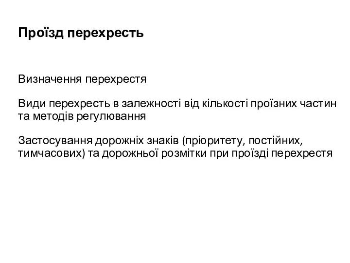 Проїзд перехресть Визначення перехрестя Види перехресть в залежності від кількості проїзних частин