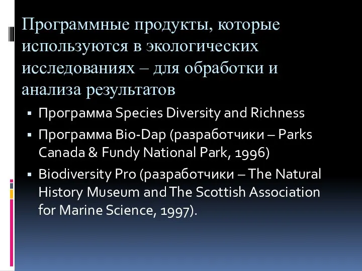 Программные продукты, которые используются в экологических исследованиях – для обработки и анализа
