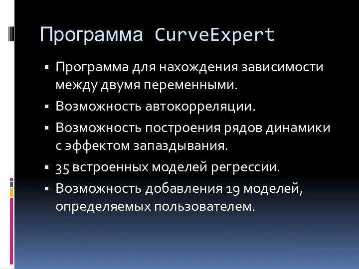 Программа CurveExpert Программа для нахождения зависимости между двумя переменными. Возможность автокорреляции. Возможность