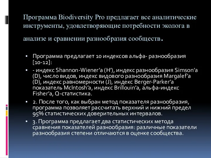 Программа Biodiversity Pro предлагает все аналитические инструменты, удовлетворяющие потребности эколога в анализе