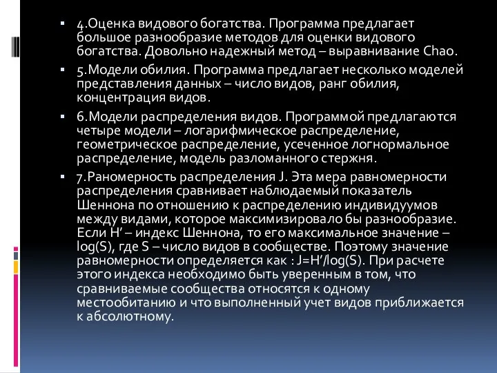 4.Оценка видового богатства. Программа предлагает большое разнообразие методов для оценки видового богатства.