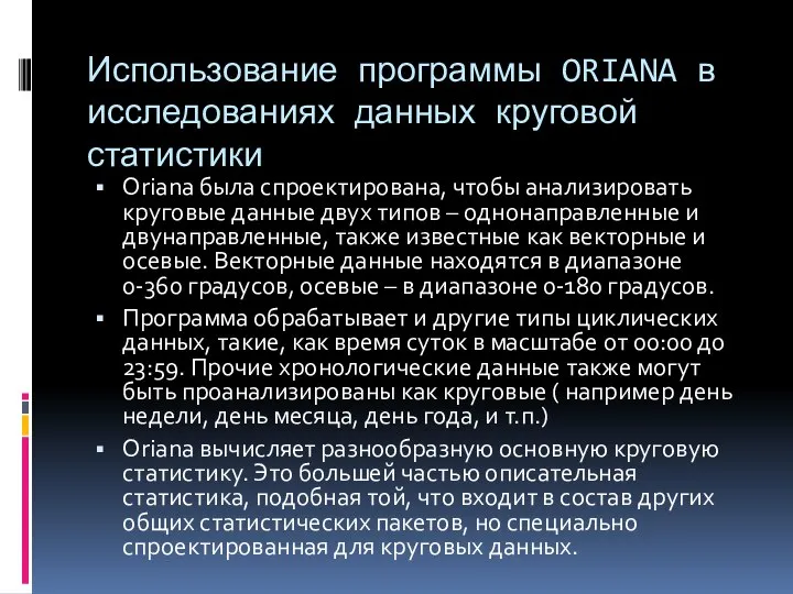 Использование программы ORIANA в исследованиях данных круговой статистики Oriana была спроектирована, чтобы