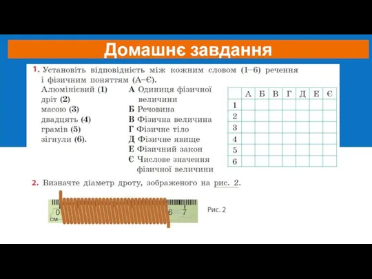 Домашнє завдання