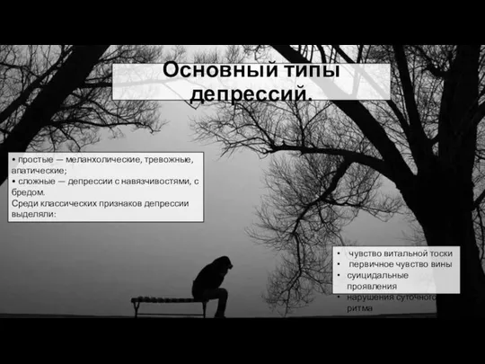 Основный типы депрессий. • простые — меланхолические, тревожные, апатические; • сложные —