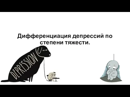 Дифференциация депрессий по степени тяжести.