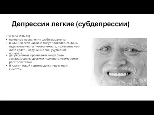 Депрессии легкие (субдепрессии) (F32.0 по МКБ-10) основные проявления слабо выражены в клинической