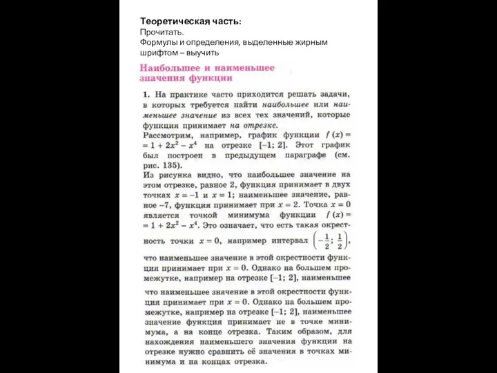 Теоретическая часть: Прочитать. Формулы и определения, выделенные жирным шрифтом – выучить