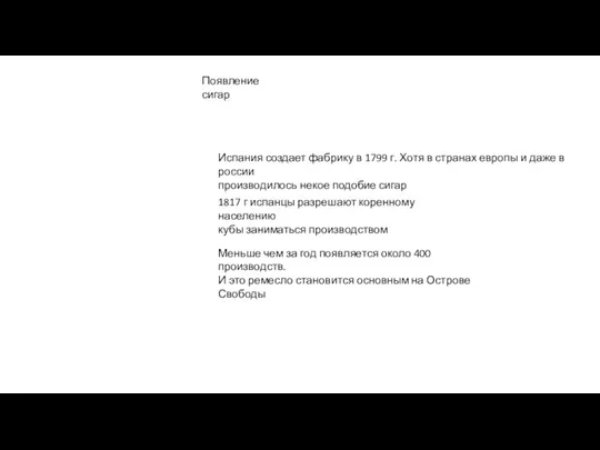 Появление сигар Испания создает фабрику в 1799 г. Хотя в странах европы