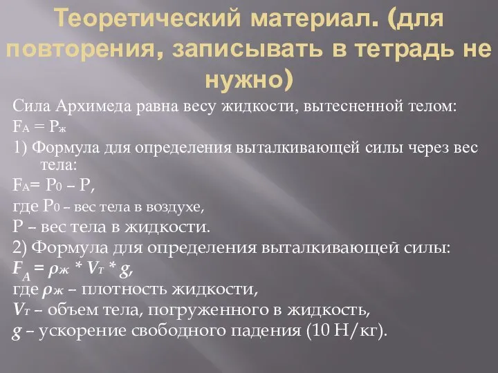 Теоретический материал. (для повторения, записывать в тетрадь не нужно) Сила Архимеда равна