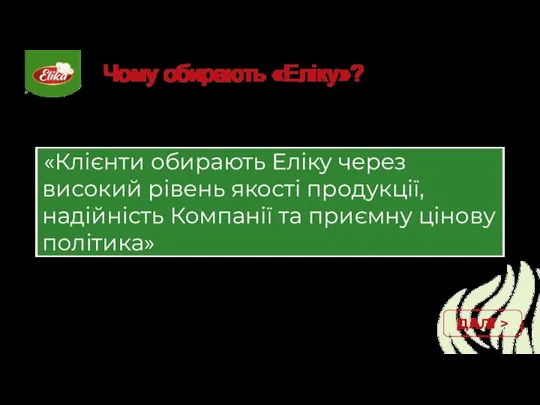 Чому обирають «Еліку»? ДАЛІ >