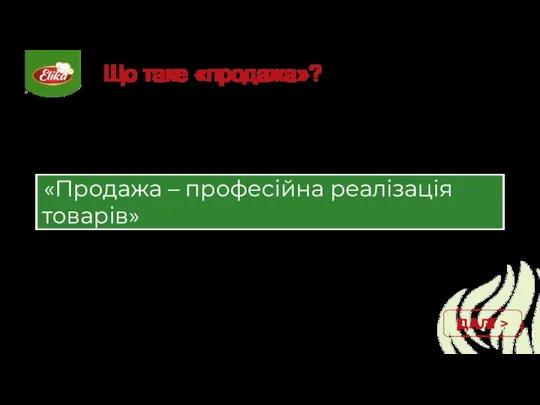 Що таке «продажа»? ДАЛІ >