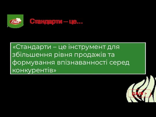 Стандарти – це… ДАЛІ >