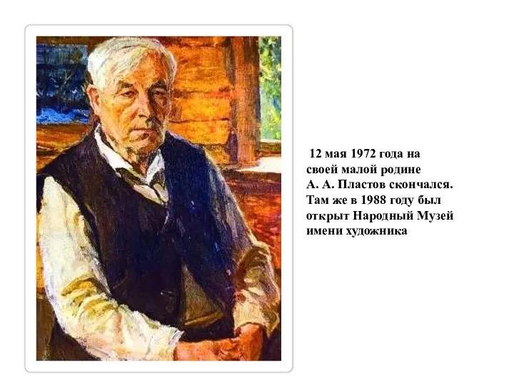 12 мая 1972 года на своей малой родине А. А. Пластов скончался.