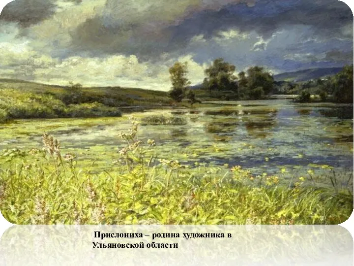 Прислониха – родина художника в Ульяновской области