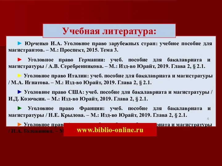 ► Юрченко И.А. Уголовное право зарубежных стран: учебное пособие для магистрантов. –