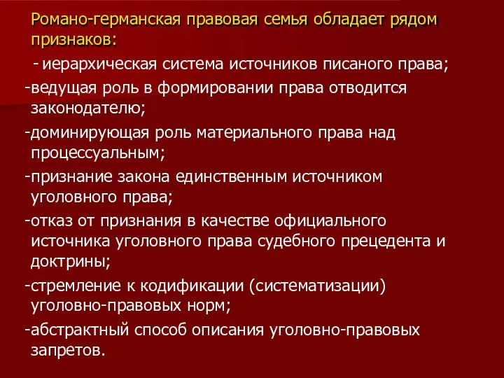 Романо-германская правовая семья обладает рядом признаков: иерархическая система источников писаного права; ведущая