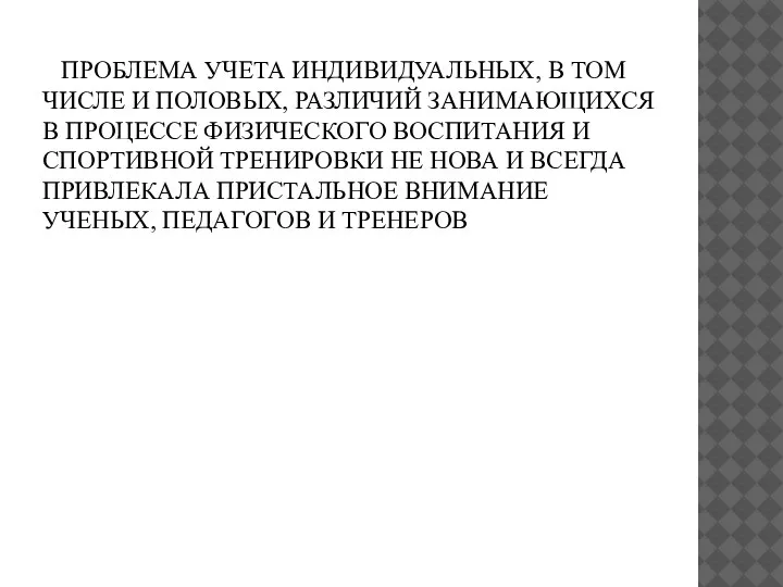 ПРОБЛЕМА УЧЕТА ИНДИВИДУАЛЬНЫХ, В ТОМ ЧИСЛЕ И ПОЛОВЫХ, РАЗЛИЧИЙ ЗАНИМАЮЩИХСЯ В ПРОЦЕССЕ