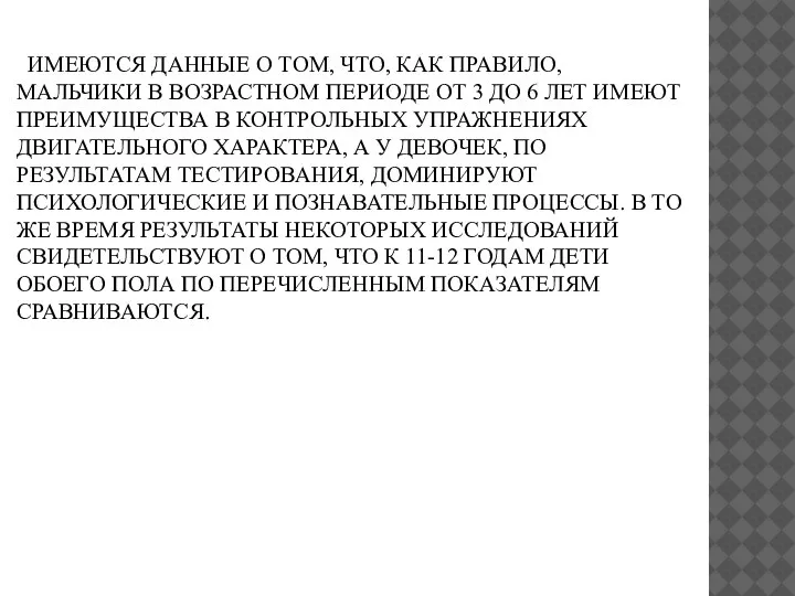 ИМЕЮТСЯ ДАННЫЕ О ТОМ, ЧТО, КАК ПРАВИЛО, МАЛЬЧИКИ В ВОЗРАСТНОМ ПЕРИОДЕ ОТ