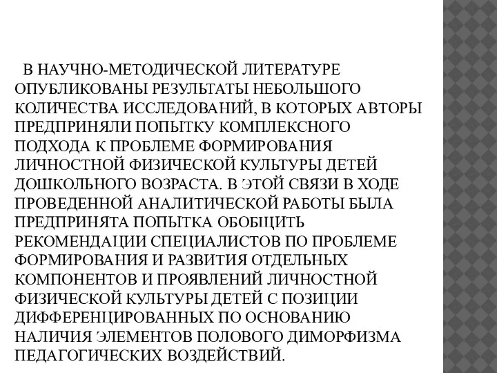 В НАУЧНО-МЕТОДИЧЕСКОЙ ЛИТЕРАТУРЕ ОПУБЛИКОВАНЫ РЕЗУЛЬТАТЫ НЕБОЛЬШОГО КОЛИЧЕСТВА ИССЛЕДОВАНИЙ, В КОТОРЫХ АВТОРЫ ПРЕДПРИНЯЛИ