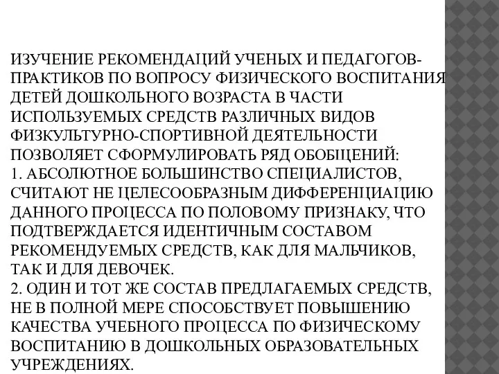 ИЗУЧЕНИЕ РЕКОМЕНДАЦИЙ УЧЕНЫХ И ПЕДАГОГОВ-ПРАКТИКОВ ПО ВОПРОСУ ФИЗИЧЕСКОГО ВОСПИТАНИЯ ДЕТЕЙ ДОШКОЛЬНОГО ВОЗРАСТА