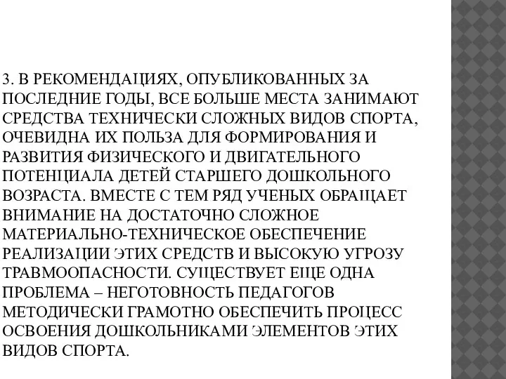 3. В РЕКОМЕНДАЦИЯХ, ОПУБЛИКОВАННЫХ ЗА ПОСЛЕДНИЕ ГОДЫ, ВСЕ БОЛЬШЕ МЕСТА ЗАНИМАЮТ СРЕДСТВА