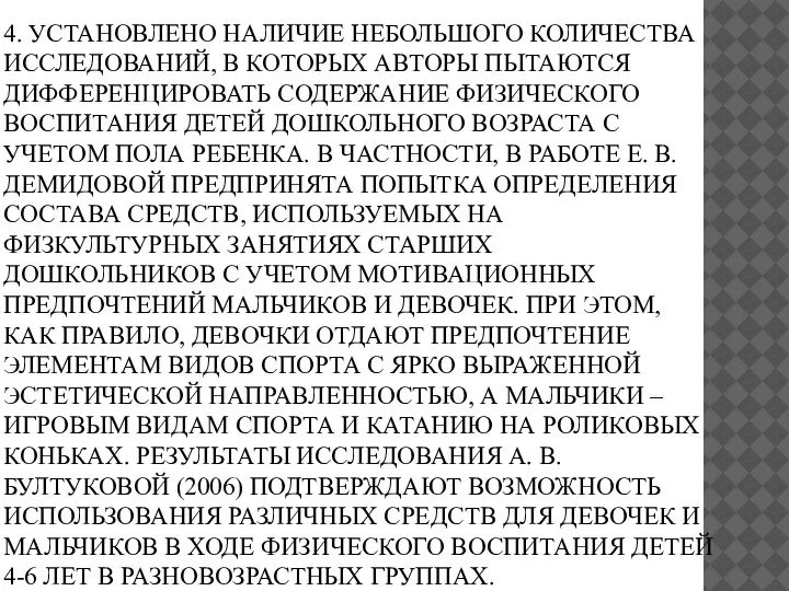 4. УСТАНОВЛЕНО НАЛИЧИЕ НЕБОЛЬШОГО КОЛИЧЕСТВА ИССЛЕДОВАНИЙ, В КОТОРЫХ АВТОРЫ ПЫТАЮТСЯ ДИФФЕРЕНЦИРОВАТЬ СОДЕРЖАНИЕ