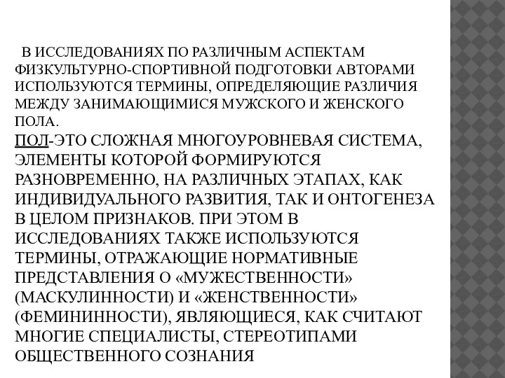 В ИССЛЕДОВАНИЯХ ПО РАЗЛИЧНЫМ АСПЕКТАМ ФИЗКУЛЬТУРНО-СПОРТИВНОЙ ПОДГОТОВКИ АВТОРАМИ ИСПОЛЬЗУЮТСЯ ТЕРМИНЫ, ОПРЕДЕЛЯЮЩИЕ РАЗЛИЧИЯ