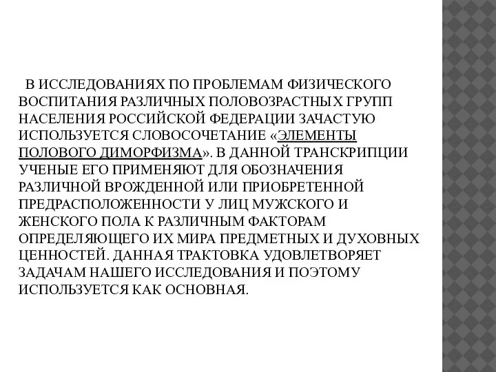 В ИССЛЕДОВАНИЯХ ПО ПРОБЛЕМАМ ФИЗИЧЕСКОГО ВОСПИТАНИЯ РАЗЛИЧНЫХ ПОЛОВОЗРАСТНЫХ ГРУПП НАСЕЛЕНИЯ РОССИЙСКОЙ ФЕДЕРАЦИИ