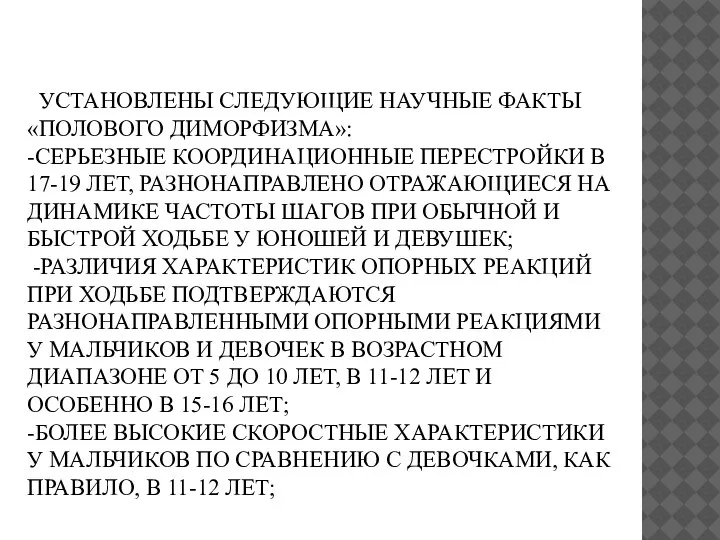 УСТАНОВЛЕНЫ СЛЕДУЮЩИЕ НАУЧНЫЕ ФАКТЫ «ПОЛОВОГО ДИМОРФИЗМА»: -СЕРЬЕЗНЫЕ КООРДИНАЦИОННЫЕ ПЕРЕСТРОЙКИ В 17-19 ЛЕТ,