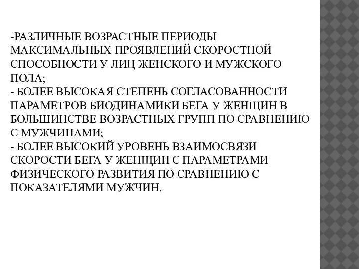 -РАЗЛИЧНЫЕ ВОЗРАСТНЫЕ ПЕРИОДЫ МАКСИМАЛЬНЫХ ПРОЯВЛЕНИЙ СКОРОСТНОЙ СПОСОБНОСТИ У ЛИЦ ЖЕНСКОГО И МУЖСКОГО